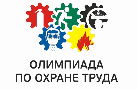 ВНИМАНИЕ Руководителей ! Проводится Олимпиада по охране труда. ВНИМАНИЕ Руководителей ! Проводится Олимпиада по охране труда.