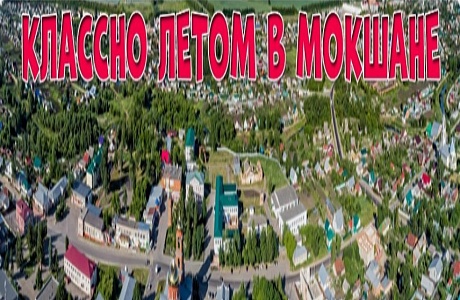 Учреждением культуры Мокшанского района создано сообщество ВКонтакте «Классно летом в Мокшане»