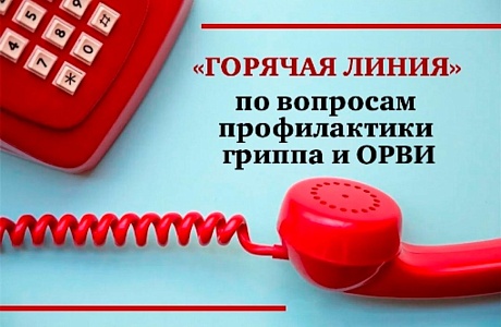 О старте Всероссийской «горячей линии» по профилактике ОРВИ и гриппа О старте Всероссийской «горячей линии» по профилактике ОРВИ и гриппа