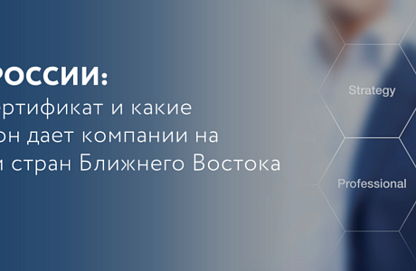 Вебинар от Российского экспортного центра «СДЕЛАНО В РОССИИ: как получить сертификат и какие преимущества он дает компании на примере ОАЭ и стран Ближнего Востока»