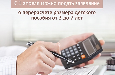 С 1 апреля изменился порядок начисления выплат на детей от 3 до 7 лет включительно.