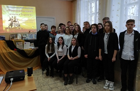 Исторический вестник  «Россия помнит имена Героев».