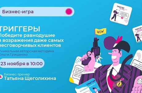Бизнес-игра "Триггеры" Бизнес-игра "Триггеры"