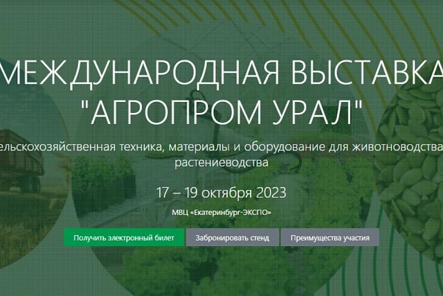  Международная выставка "АГРОПРОМ Урал" 2023.