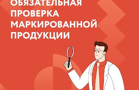ОБЯЗАТЕЛЬНАЯ ПРОВЕРКА МАРКИРОВАННОЙ ПРОДУКЦИИ ОБЯЗАТЕЛЬНАЯ ПРОВЕРКА МАРКИРОВАННОЙ ПРОДУКЦИИ