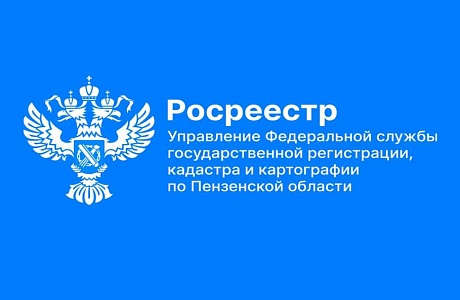 Пензенцев призывают уточнить сведения о недвижимости!