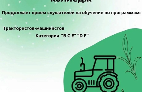 Мокшанский агротехнологический колледж приглашает на обучение Мокшанский агротехнологический колледж приглашает на обучение