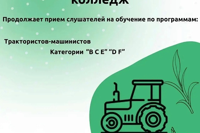 Мокшанский агротехнологический колледж приглашает на обучение