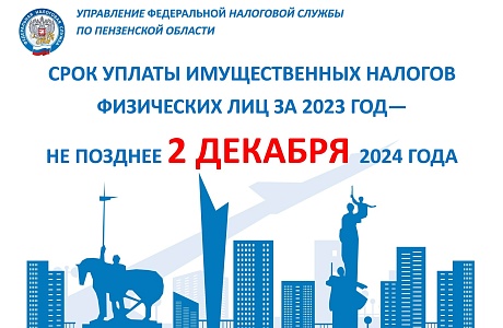 Важное напоминание: оплатить имущественные налоги необходимо не позднее 2 декабря 2024 года Важное напоминание: оплатить имущественные налоги необходимо не позднее 2 декабря 2024 года