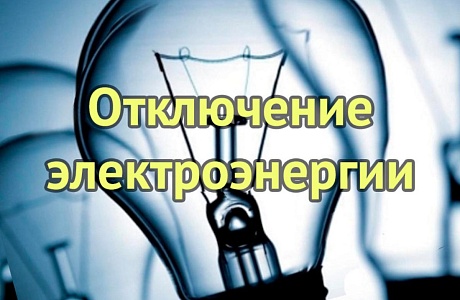 ООО "Сетевая компания" информирует что в связи с производством ремонтных работ будет прекращена подача электроэнергии 