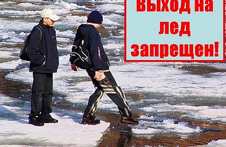 В ВЕСЕННИЙ ПЕРИОД ВЫХОД НА ЛЕД ОПАСЕН!