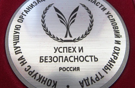 Всероссийский конкурс на лучшую организацию работ в области условий и охраны труда «Успех и безопасность - 2019».
