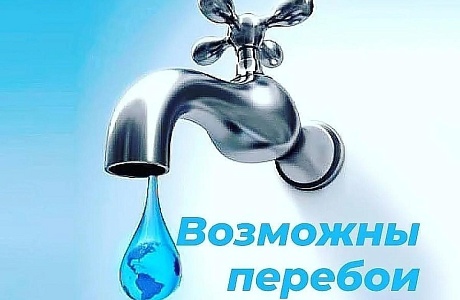 В связи с проведением профилактических работ по обслуживанию оборудования на водозаборе по ул. Стадионная  20.07.2023 в период с 13.00  до 16.00 часов возможны перебои в водоснабжении жилых домов по графику
