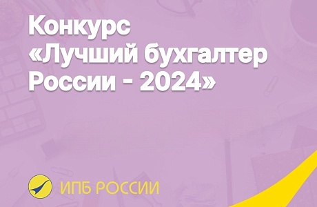 Объявлен прием заявок на конкурс «Бухгалтер года»
