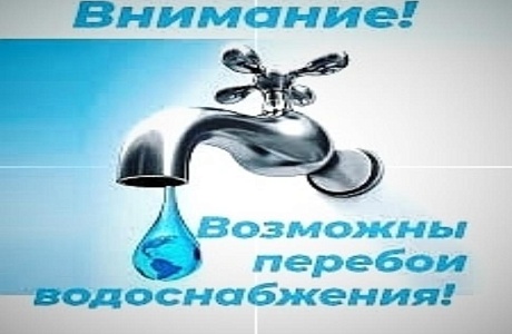 Отключение водоснвбжения