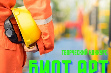 Объявлен старт творческого конкурса «БИОТ АРТ»