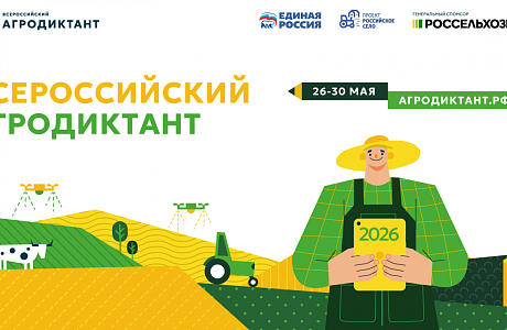 Второй Всероссийский агродиктант стартует 26 мая 