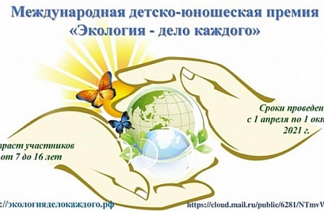 Федеральная служба по надзору в сфере природопользования проводит Международную детско-юношескую премию «Экология - дело каждого»