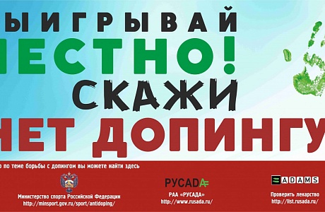 «Антидопинговый курс».