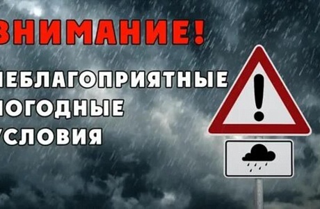 НЕБЛАГОПРИЯТНЫЕ МЕТЕОРОЛОГИЧЕСКИЕ УСЛОВИЯ