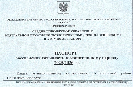 Паспорт обеспечения готовности к отопительному периоду 2025-2026