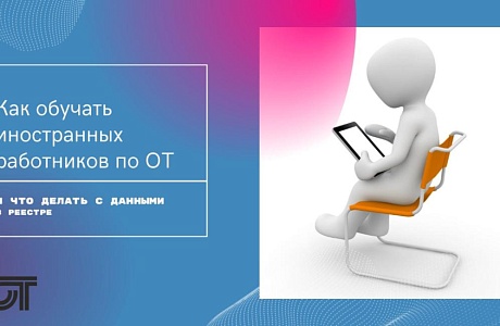Как обучать иностранных работников по ОТ Как обучать иностранных работников по ОТ