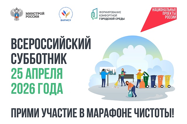 Всероссийский субботник