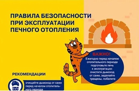 Правила безопасности при эксплуатации печного отоплдения Правила безопасности при эксплуатации печного отоплдения