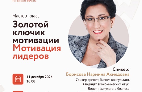 «Золотой ключик мотивации. Мотивация лидеров»