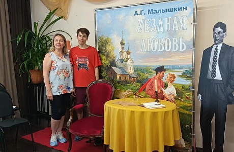 Музей А. Г. Малышкина посетила семья из Подмосковья