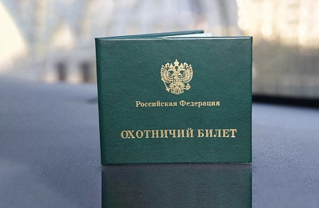 Как оформить охотничий билет? Как оформить охотничий билет?