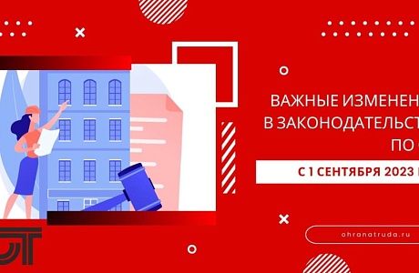 Важные изменения в законодательстве по ОТ с 1 сентября 2023 года Важные изменения в законодательстве по ОТ с 1 сентября 2023 года