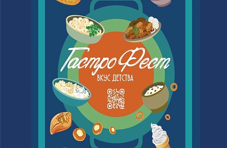 Пенза, встречай первый гастрофест «Вкус детства»! Пенза, встречай первый гастрофест «Вкус детства»!