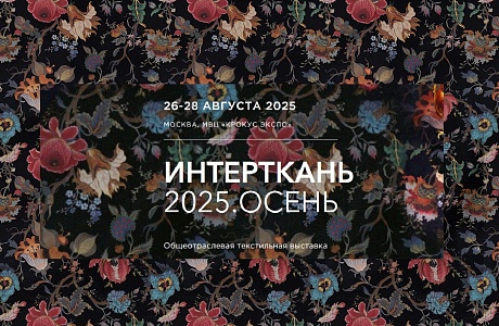 Пензенские производители приглашаются к участию в Международной выставке текстильной и легкой промышленности «Интерткань-Осень.2025» Пензенские производители приглашаются к участию в Международной выставке текстильной и легкой промышленности «Интерткань-Осень.2025»