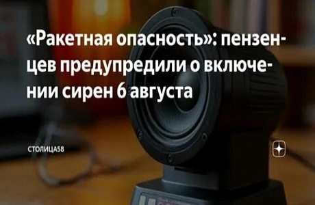 6 августа прозвучит сигнал «По учению! Ракетная опасность!» 6 августа прозвучит сигнал «По учению! Ракетная опасность!»