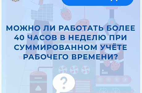 Можно лит работать более 40 часов в неделю при суммированном учете рабочего времени? Можно лит работать более 40 часов в неделю при суммированном учете рабочего времени?