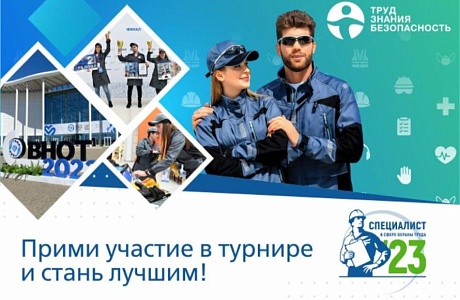 Открытый интеллектуальный турнир «Труд-Знания-Безопасность. Специалист в сфере охраны труда»