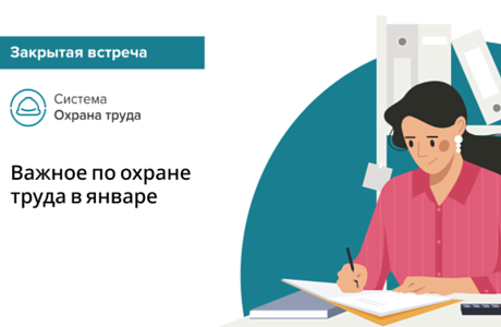 Важное по охране труда в январе