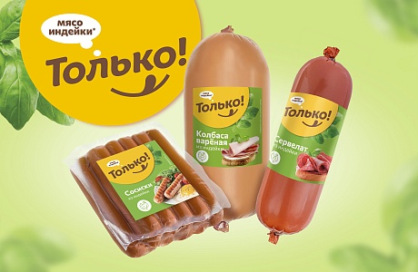 «Дамате» запустила новый бренд продукции из индейки «Только!» «Дамате» запустила новый бренд продукции из индейки «Только!»