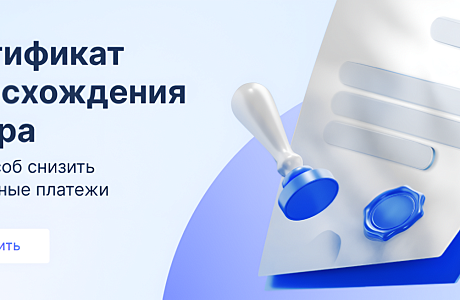 Оформление сертификата происхождения товара стало доступно онлайн