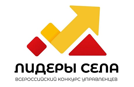 Всероссийский конкурс молодых управленцев «Лидеры села» Всероссийский конкурс молодых управленцев «Лидеры села»