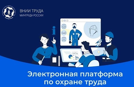 Электронная платформа по охране труда