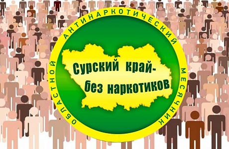 Информация о проведённых мероприятиях в рамках антинаркотической акции «Сурский край без наркотиков»   с 30 августа по 9 сентября.