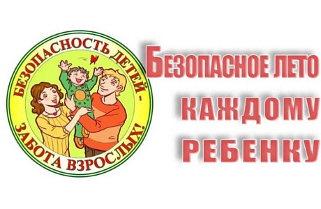 Техника безопасности детей летом! Основные правила