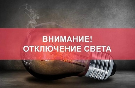 В связи с проведением филиалом ПАО «Россети Волга» - «Пензаэнерго» плановых ремонтных работ будет приостановлено электроснабжение по графику