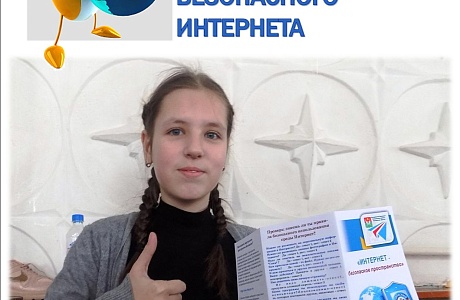 «Интернет – безопасное пространство»