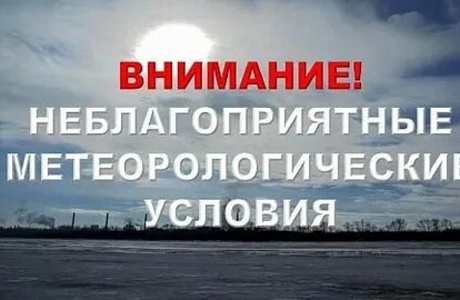НЕБЛАГОПРИЯТНЫЕ МЕТЕОРОЛОГИЧЕСКИЕ УСЛОВИЯ