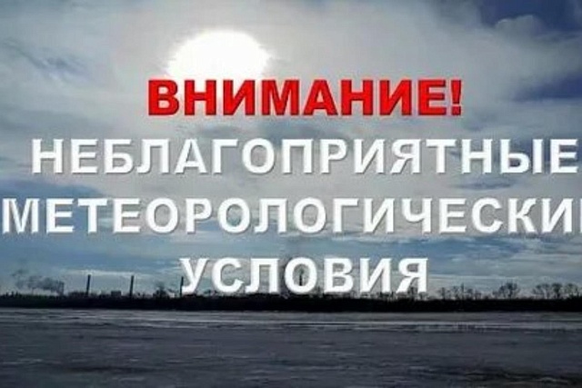 НЕБЛАГОПРИЯТНЫЕ МЕТЕОРОЛОГИЧЕСКИЕ УСЛОВИЯ