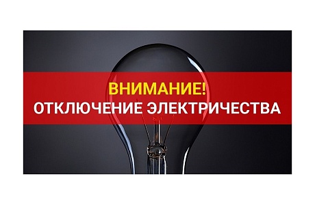 Уважаемые абоненты! В связи с проведением филиалом ПАО «Россети Волга» - «Пензаэнерго» незамедлительных ремонтных работ по устранению дефектов в целях предотвращения развития аварийных ситуаций будет приостановлено электроснабжение 