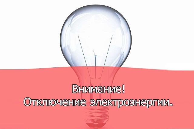 В связи с проведением филиалом ПАО «Россети Волга» - «Пензаэнерго» неплановых ремонтных работ будет приостановлено электроснабжение